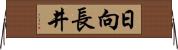 日向長井 Horizontal Wall Scroll