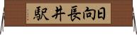 日向長井駅 Horizontal Wall Scroll