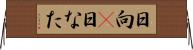 日向(P) Horizontal Wall Scroll