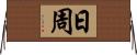 日周 Horizontal Wall Scroll