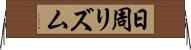 日周リズム Horizontal Wall Scroll