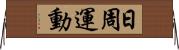 日周運動 Horizontal Wall Scroll