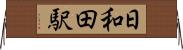 日和田駅 Horizontal Wall Scroll