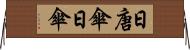 日唐傘 Horizontal Wall Scroll