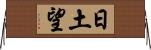 日土望 Horizontal Wall Scroll