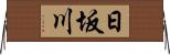 日坂川 Horizontal Wall Scroll