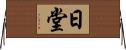 日堂 Horizontal Wall Scroll