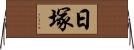 日塚 Horizontal Wall Scroll