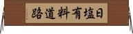 日塩有料道路 Horizontal Wall Scroll