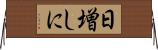 日増しに Horizontal Wall Scroll