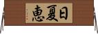 日夏恵 Horizontal Wall Scroll