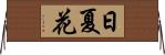 日夏花 Horizontal Wall Scroll