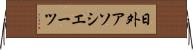 日外アソシエーツ Horizontal Wall Scroll
