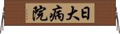 日大病院 Horizontal Wall Scroll