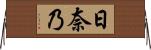 日奈乃 Horizontal Wall Scroll