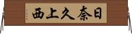 日奈久上西 Horizontal Wall Scroll