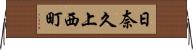 日奈久上西町 Horizontal Wall Scroll