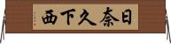 日奈久下西 Horizontal Wall Scroll