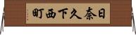 日奈久下西町 Horizontal Wall Scroll