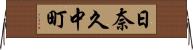 日奈久中町 Horizontal Wall Scroll
