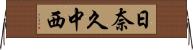 日奈久中西 Horizontal Wall Scroll