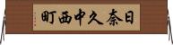 日奈久中西町 Horizontal Wall Scroll