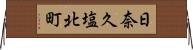 日奈久塩北町 Horizontal Wall Scroll