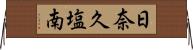 日奈久塩南 Horizontal Wall Scroll