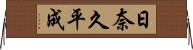 日奈久平成 Horizontal Wall Scroll