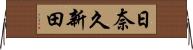 日奈久新田 Horizontal Wall Scroll