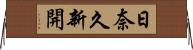 日奈久新開 Horizontal Wall Scroll