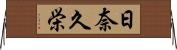 日奈久栄 Horizontal Wall Scroll
