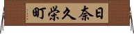 日奈久栄町 Horizontal Wall Scroll