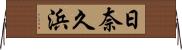 日奈久浜 Horizontal Wall Scroll