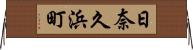 日奈久浜町 Horizontal Wall Scroll