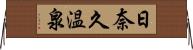 日奈久温泉 Horizontal Wall Scroll