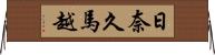 日奈久馬越 Horizontal Wall Scroll