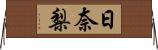 日奈梨 Horizontal Wall Scroll