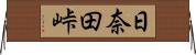 日奈田峠 Horizontal Wall Scroll