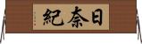 日奈紀 Horizontal Wall Scroll