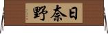 日奈野 Horizontal Wall Scroll