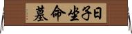 日子坐命墓 Horizontal Wall Scroll