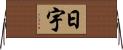 日宇 Horizontal Wall Scroll