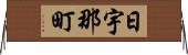 日宇那町 Horizontal Wall Scroll