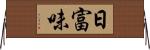 日富味 Horizontal Wall Scroll