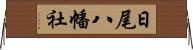 日尾八幡社 Horizontal Wall Scroll