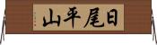 日尾平山 Horizontal Wall Scroll