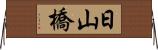 日山橋 Horizontal Wall Scroll