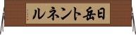 日岳トンネル Horizontal Wall Scroll