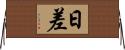 日差 Horizontal Wall Scroll